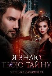 Обложка книги Я знаю твою тайну (СИ)