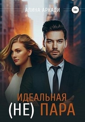Обложка книги Идеальная (не) пара