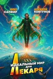 Обложка книги Идеальный мир для Лекаря 30