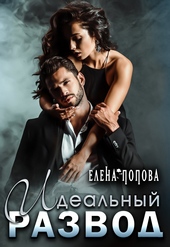 Обложка книги Идеальный развод