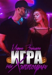 Обложка книги Игра на Хэллоуин