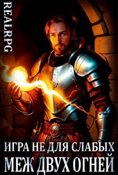 Обложка книги Игра не для слабых: Меж двух огней