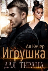 Обложка книги Игрушка для тирана. Книга 1