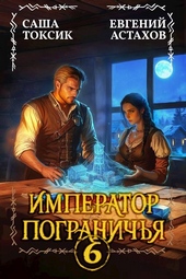 Обложка книги Император Пограничья 6
