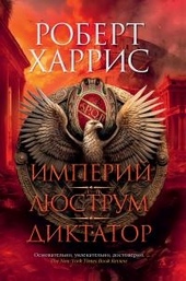 Обложка книги Империй. Люструм. Диктатор
