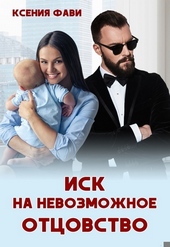 Обложка книги Иск на невозможное отцовство