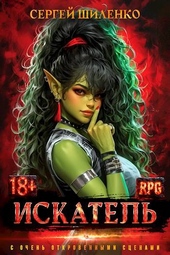 Обложка книги Искатель – 1