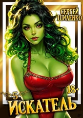 Обложка книги Искатель 5 (СИ)