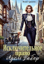 Обложка книги Исключительное право Адель Фабер