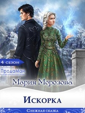 Обложка книги Искорка