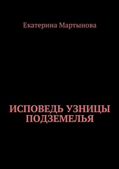 Обложка книги Исповедь узницы подземелья