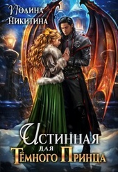 Обложка книги Истинная для темного принца (СИ)