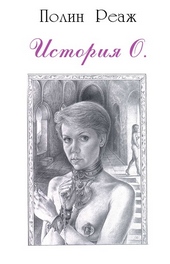 Обложка книги История О.