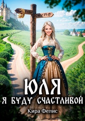 Обложка книги Юля. Я буду счастливой