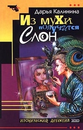 Обложка книги Из мухи получится слон
