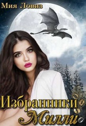 Обложка книги Избранники Милли (СИ)