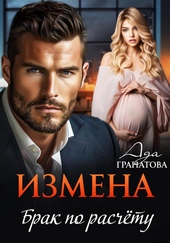 Обложка книги Измена. Брак по расчету