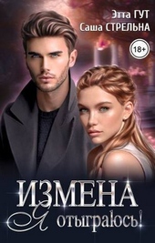 Обложка книги Измена. Я отыграюсь! (СИ)
