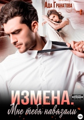 Обложка книги Измена. Мне тебя навязали