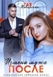 Обложка книги Измена мужа. После (СИ)