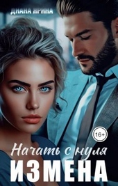 Обложка книги Измена. Начать с нуля (СИ)