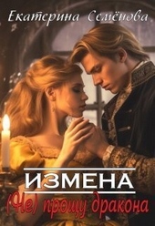 Обложка книги Измена: (не) прощу дракона (СИ)