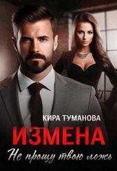 Обложка книги Измена. Не прощу твою ложь (СИ)