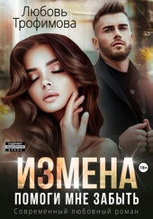 Обложка книги Измена. Помоги мне забыть