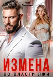 Обложка книги Измена. Во власти лжи (СИ)