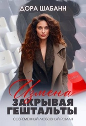Обложка книги Измена. Закрывая гештальты (СИ)