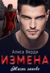 Обложка книги Измена. Жизнь заново (СИ)