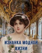 Обложка книги Изнанка модной жизни