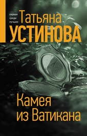 Обложка книги Камея из Ватикана