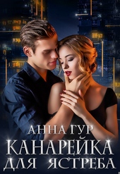 Обложка книги Канарейка для ястреба