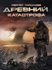 Обложка книги Катастрофа