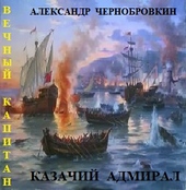 Обложка книги Казачий адмирал