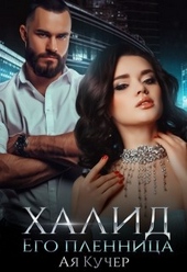 Обложка книги Халид его пленница