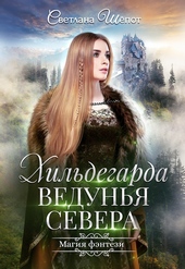 Обложка книги Хильдегарда. Ведунья севера