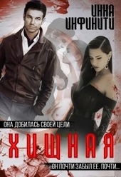 Обложка книги Хищная
