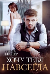 Обложка книги Хочу тебя навсегда