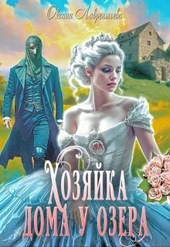 Обложка книги Хозяйка дома у озера (СИ)