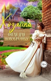 Обложка книги Хозяйка отеля для новобрачных (СИ)