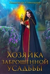 Обложка книги Хозяйка заброшенной усадьбы