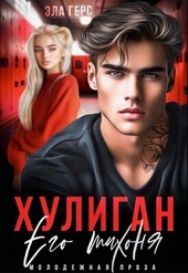 Обложка книги Хулиган. Его тихоня