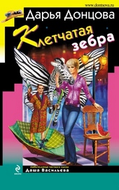 Обложка книги Клетчатая зебра