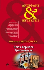 Обложка книги Ключ Гермеса Трисмегиста