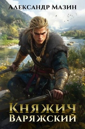 Обложка книги Княжич варяжский