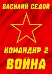 Обложка книги Командир 2 Война