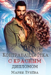 Обложка книги Контрабандистка с красным дипломом