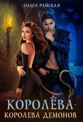 Обложка книги Королёва - королева демонов (СИ)